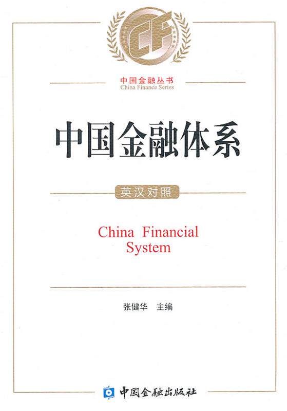 【正版现货】中国金融体系 张健华；张健华