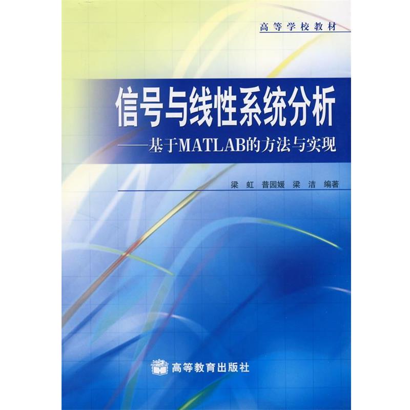 【正版书】 信号与线性系统分析基于MATLAB的方法与实现 梁虹,普园媛,梁洁 编著 高等教育出版社