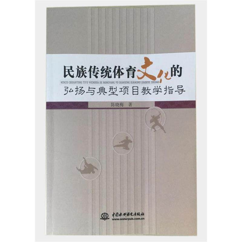 【正版书】 民族传统体育文化的弘扬与典型项目教学指导 陈晓梅 著 中国水利水电出版社