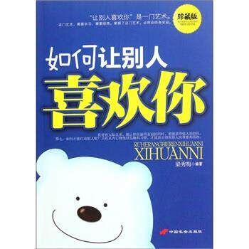 【正版书】 如何让别人喜欢你 梁秀梅 著 中国长安出版社