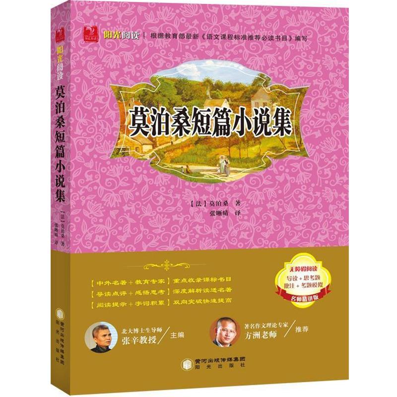【正版书】 莫泊桑短篇小说集 (法)莫泊桑 著 阳光出版社