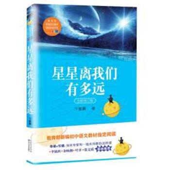 【正版书】 星星离我们有多远 卞毓麟 长江文艺出版社