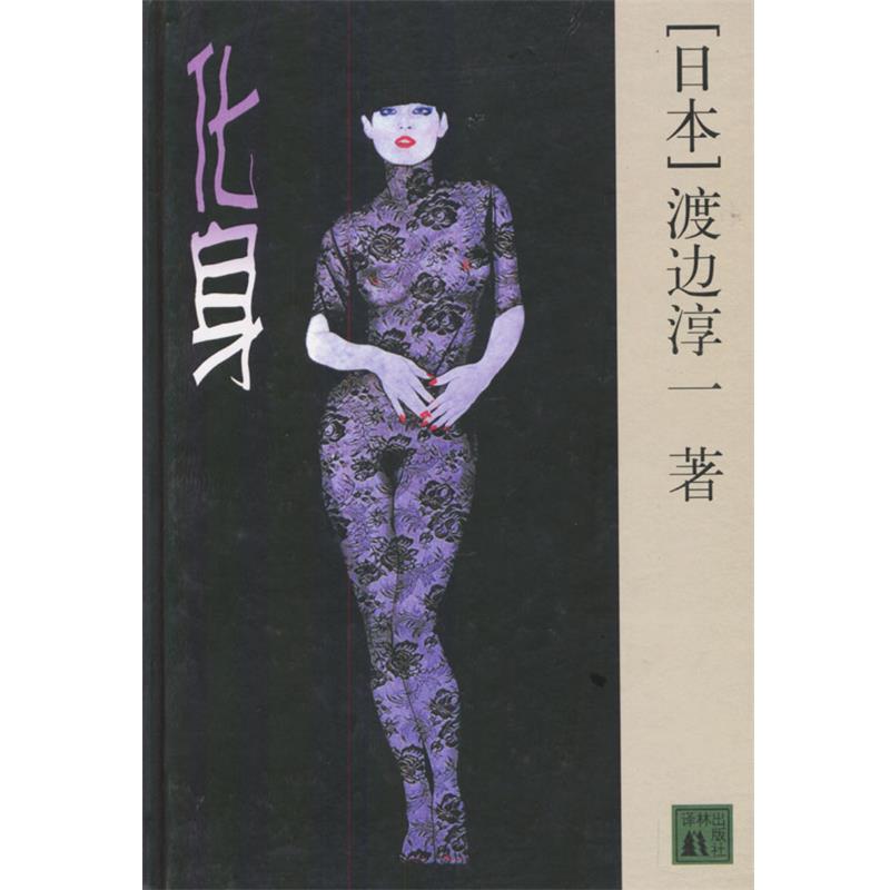 【正版书】 化身 精 （日）渡边淳一著,金中译 译林出版社