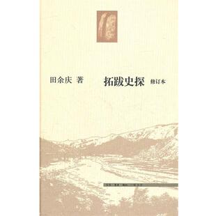 【正版书】 拓跋史探 田余庆　著 生活·读书·新知三联书店