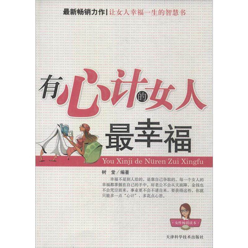 【正版书】 有心计的女人幸福 树堂 编著 天津科学技术出版社