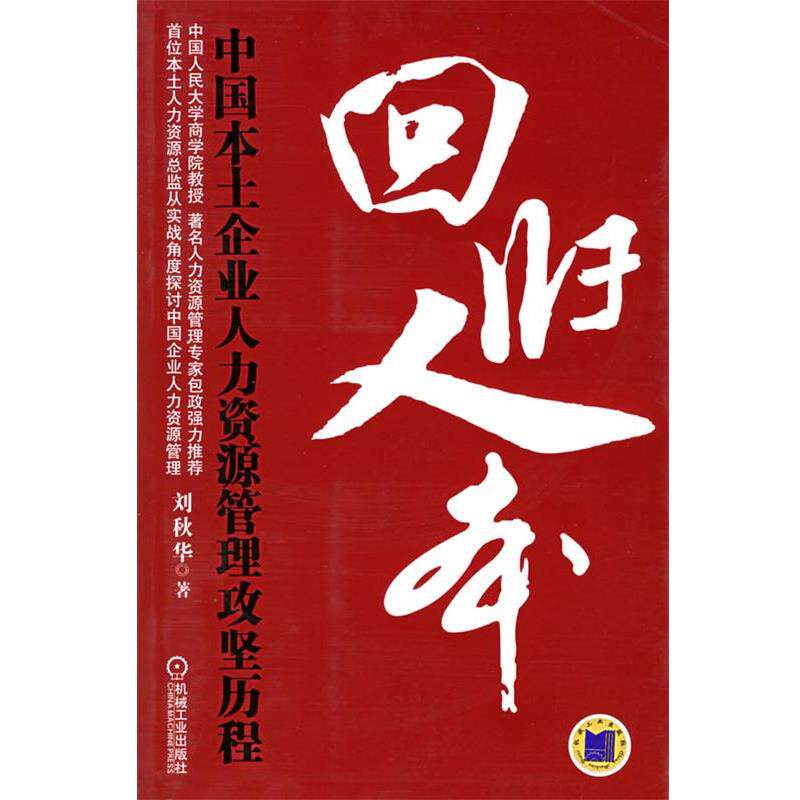 【正版书】 回归人本:中国本土企业人力资源管理攻坚历程 刘秋华 著 机械工业出版社