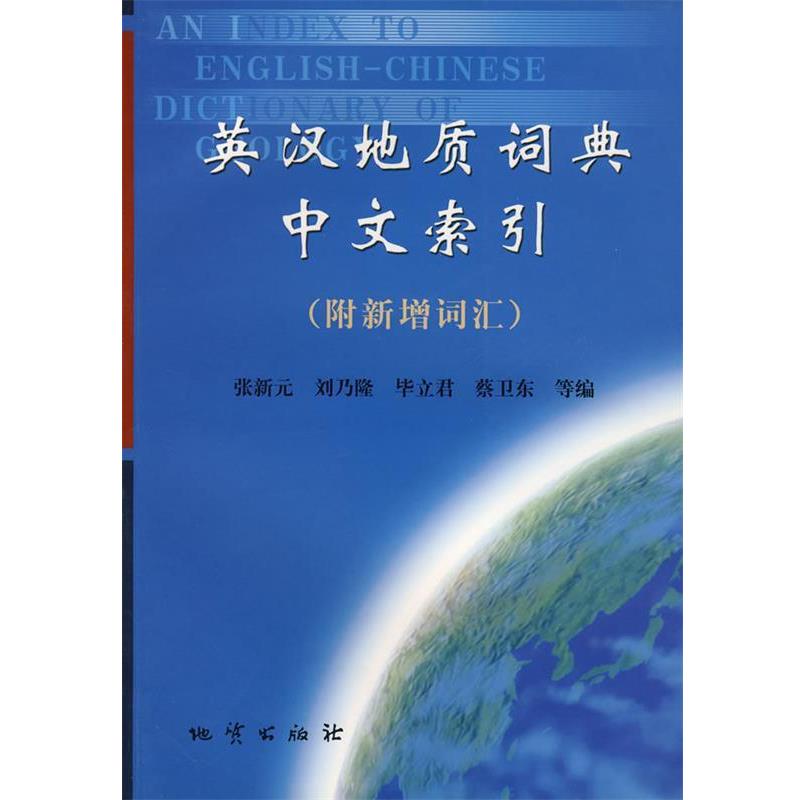 【正版书】 英汉地质词典中文索引 张新元　　主编,刘乃隆　等编著 地质出版社