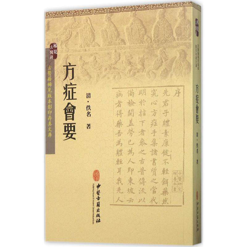 【正版书】 方症会要-古医籍稀见版本存真文库 [清] 佚名 著 中医古籍出版社