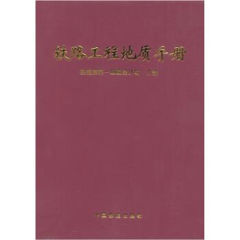 【正版书】 铁路工程地质手册 铁一院 著 中国铁道出版社