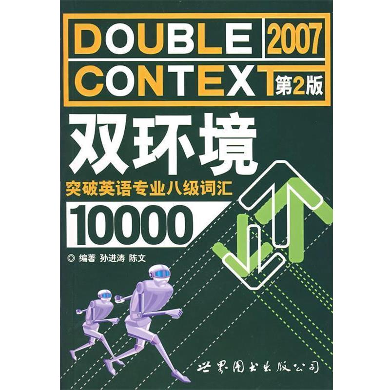 【正版书】 双环境突破英语专业八级词汇10000 孙进涛,陈文 编著 世界图书出版公司