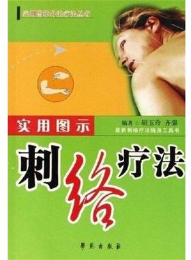 【正版书】 实用图示刺络疗法 实用图示外法丛书 胡玉玲,齐强 学苑出版社