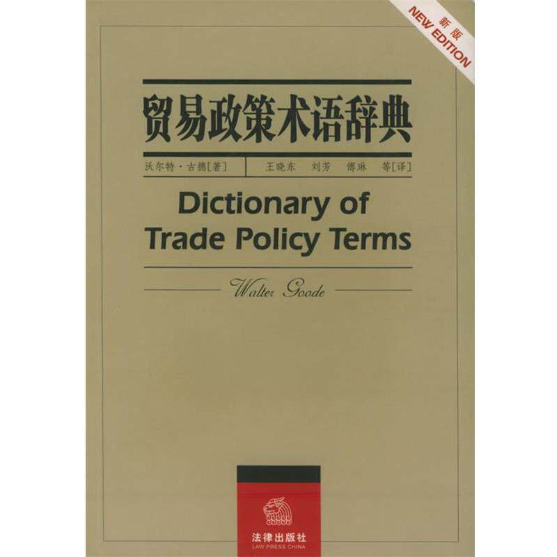 【正版书】 贸易政策术语辞典 (澳)古德 著,王晓东 等译 法律出版社