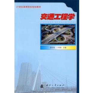 【正版书】 交通工程学 姜桂艳,丁同强 主编 国防工业出版社