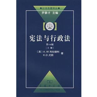【正版书】 宪法与行政法上 （英）布拉德利,尤因 著,程洁 译 商务印书馆