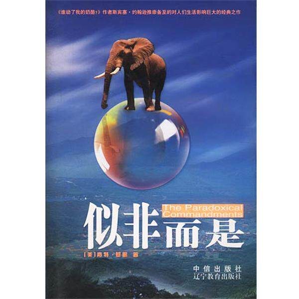 【正版书】 似非而是 美.基思 著 雷格 译 中信出版社