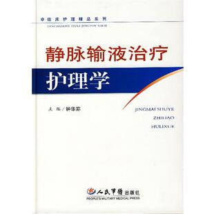 【正版书】 静脉输液护理学 钟华荪　主编 人民军医出版社