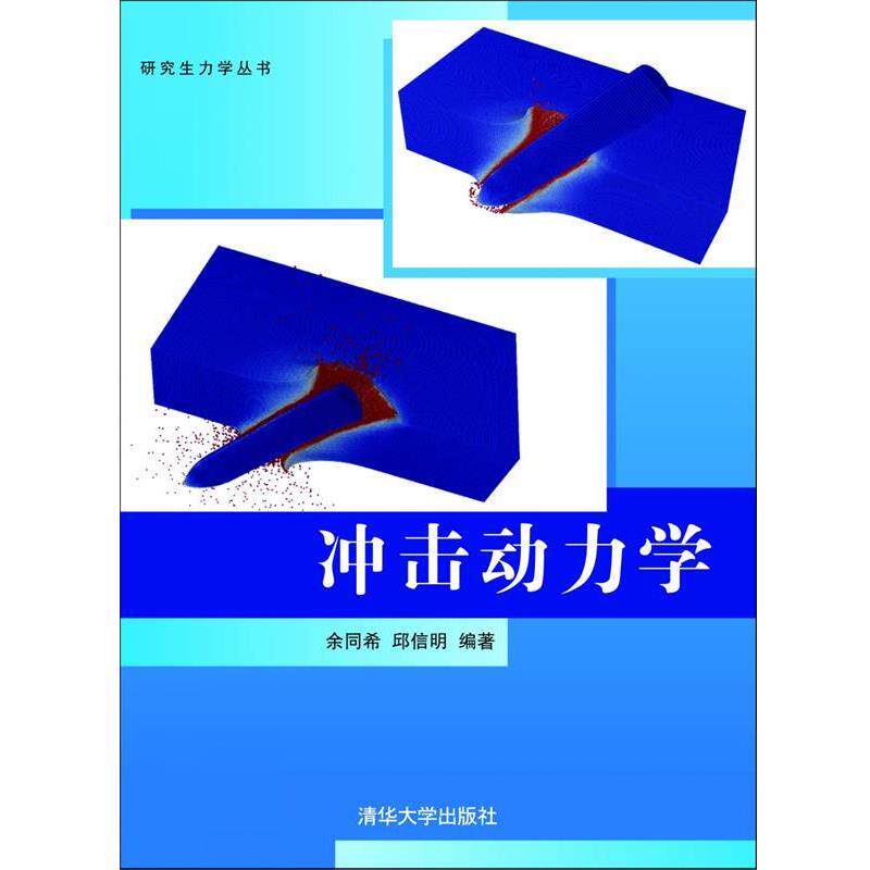 【正版书】 冲击动力学 余同希,邱信明 清华大学出版社