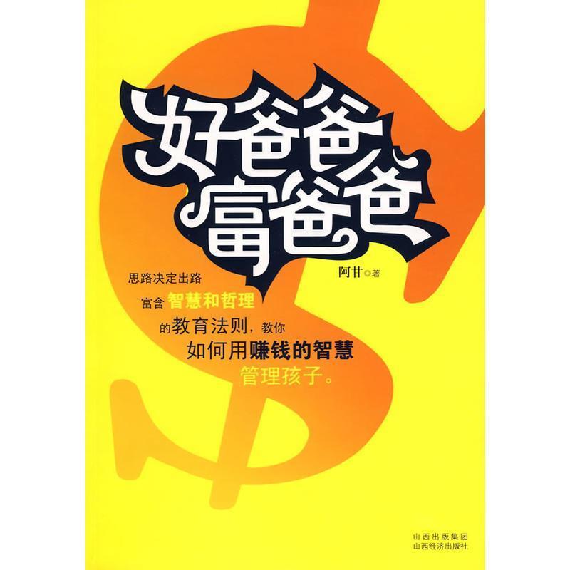 【正版书】 好爸爸富爸爸 阿甘 山西经济出版社