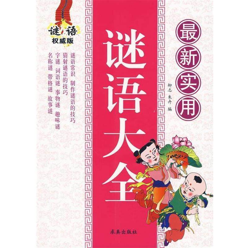 【正版书】 实用谜语大全 柳志,朱卉 著 求真出版社