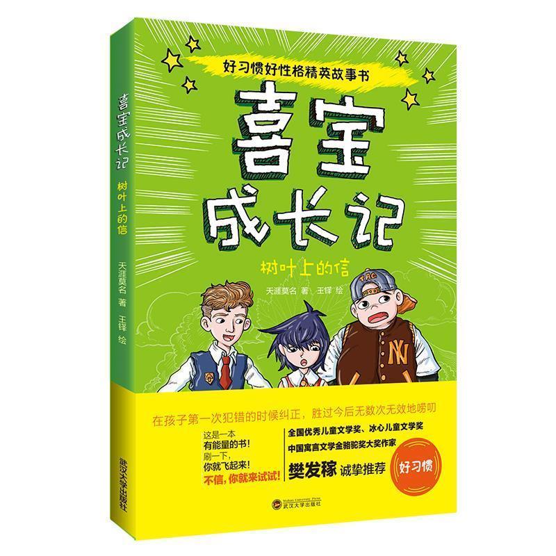 【正版书】 喜宝成长记--树叶上的信 天涯莫名 武汉大学出版社