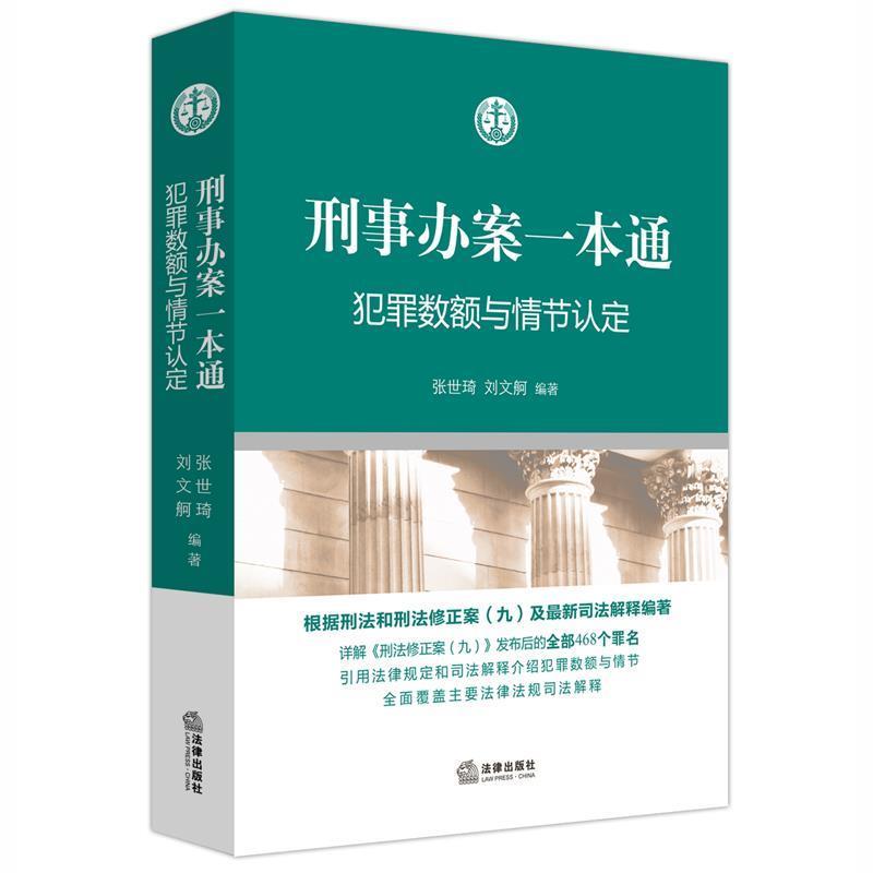 【正版书】 刑事办案一本通:犯罪数额与情节认定 张世琦 刘文舸编著 法律出版社