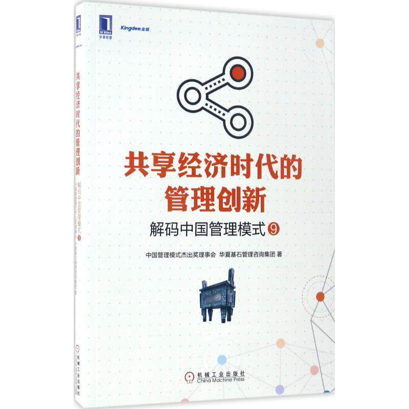 【正版书】 共享经济时代的管理创新:解码中国管理模式 中国管理模式杰出奖理事会 华夏基石管理咨询集团 机械工业出版社