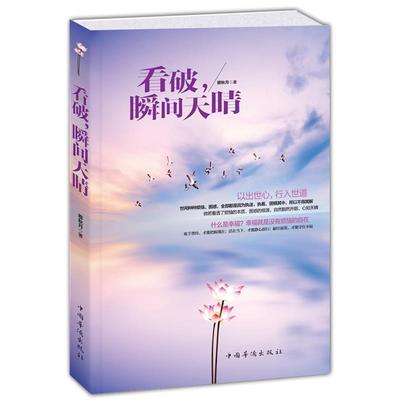 【正版书】 看破，瞬间天晴 穆秋月　著 中国华侨出版社