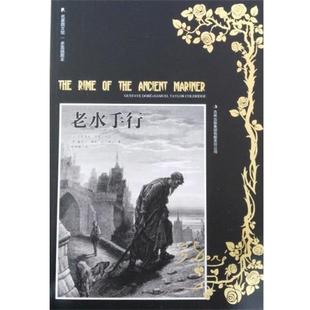 【正版书】 老水手行 [英] 塞缪尔·泰勒·柯尔律治,多雷,插图 著 吉林出版集团有限责任公司