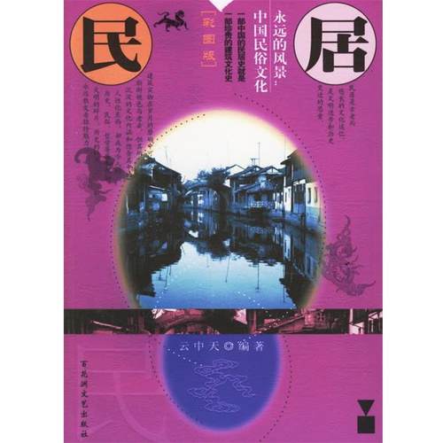 【正版书】 永远的风景:中国民俗文化--鬼神 云中天 编 百花洲文艺出版社