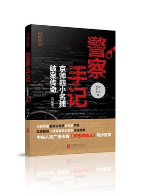 【正版现货】警察手记（升级版）-京师小名捕破案传奇 萨苏、尹红志