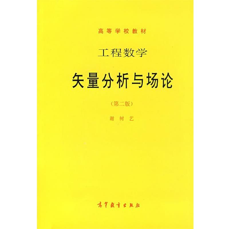 【正版书】 工程数学-矢量分析与场论 谢树艺 著 高等教育出版社