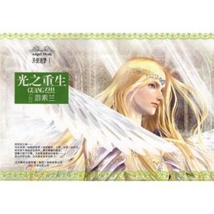 【正版书】 天使迷梦-光之重生 游素兰 万卷出版公司