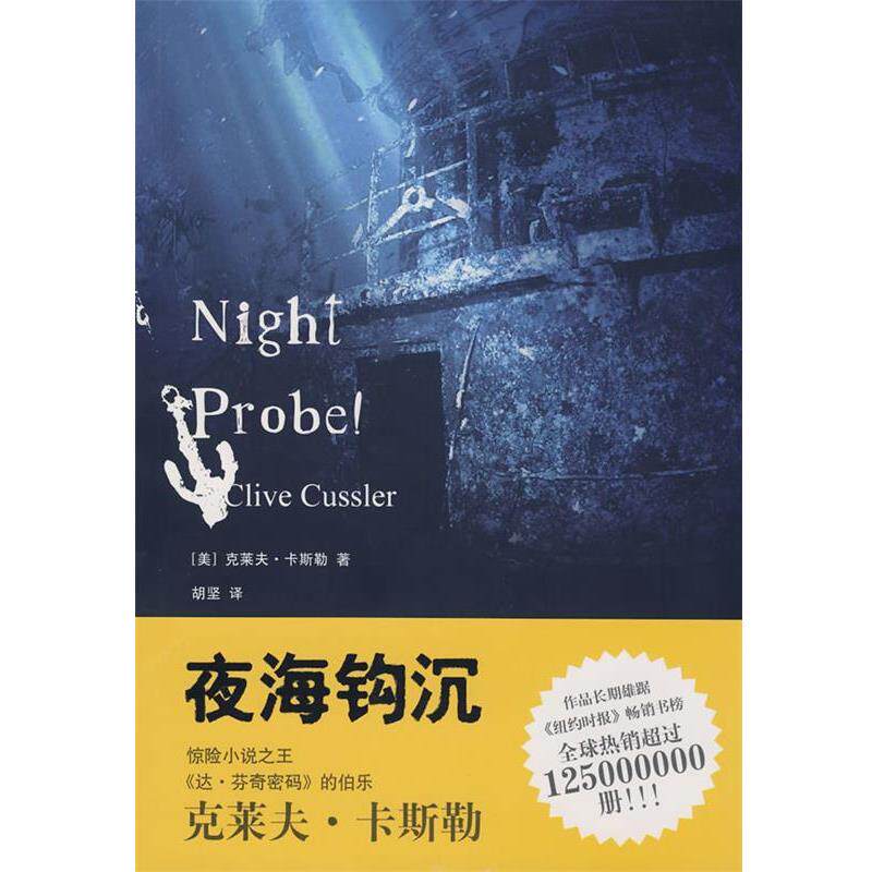 【正版书】 夜海钩沉 (美)卡斯勒(Cussler,C.)　著,胡坚　译 上海人民出版社
