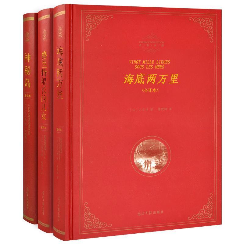 【正版书】 精装全译本:海底两万里 [法] 凡尔纳（Verne J.） 著,陈筱卿 译 光明日报出版社