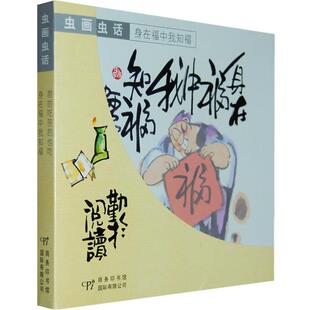 【正版书】 虫画虫语 阿虫 著 商务印书馆国际有限公司