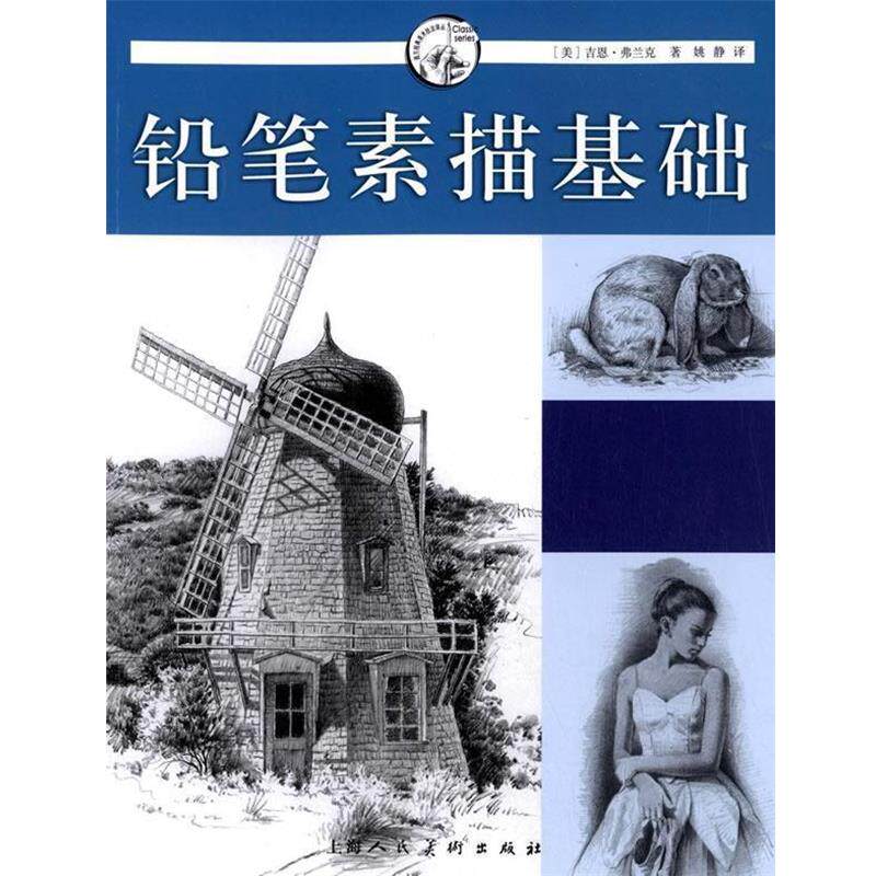 【正版书】 铅笔素描基础---西方经典美术技法译丛 (美)弗兰克 著,姚静 译 上海人民美术出版社
