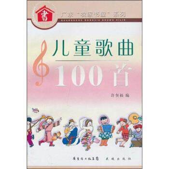 【正版书】 儿童歌曲100首 许奎福 广东省出版集团，花城出版社