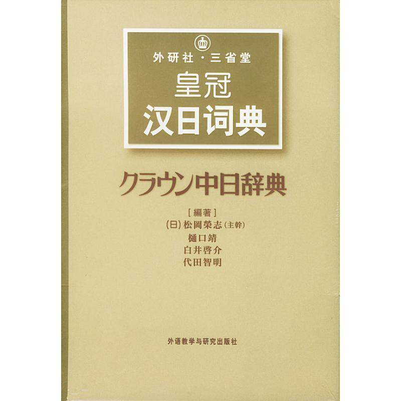 【正版书】 外研社·三省堂皇冠汉日词典 (日)松冈荣志 主编 外语教学与研究出版社