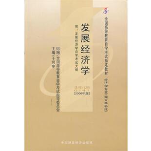 【正版书】 发展经济学 于同申 中国财经出版社