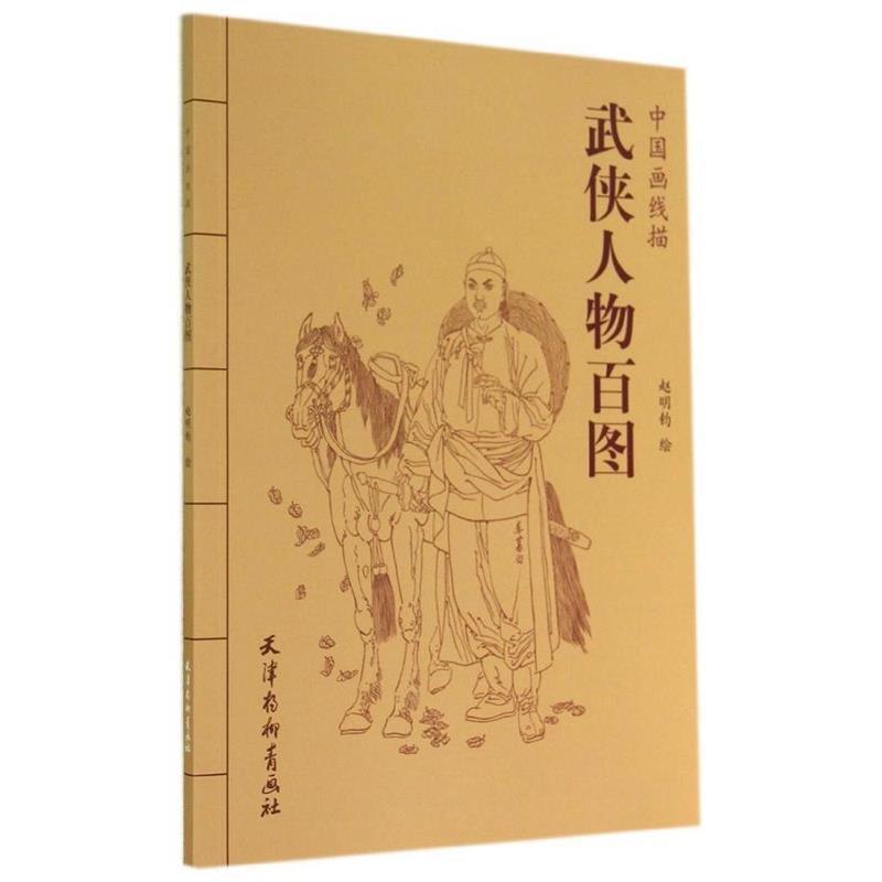 【正版书】 中国画线描：武侠人物百图 赵明钧 绘 天津杨柳青画社