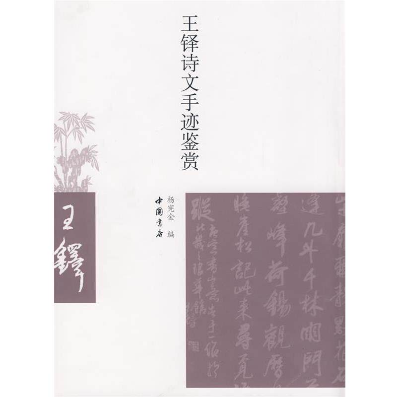 【正版书】 王铎诗文手迹鉴赏 杨宪金 编 中国书店出版社
