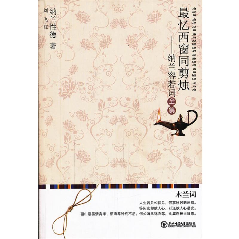 【正版书】 忆西窗同剪烛：纳兰容若词全集 （清）纳兰性德　著,刘飞　注 东北师范大学出版社