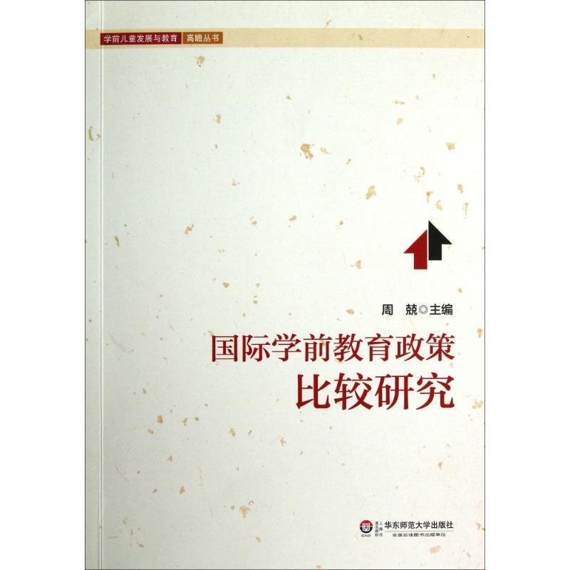 【正版现货】学前儿童发展与教育高瞻丛书-国际学前教育政策比较研究 周兢