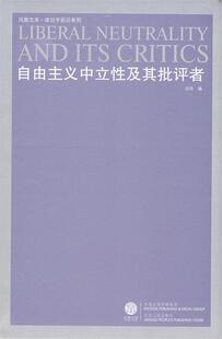 【正版现货】自由主义中立性及其批评者 罗纳德·德沃金；布鲁