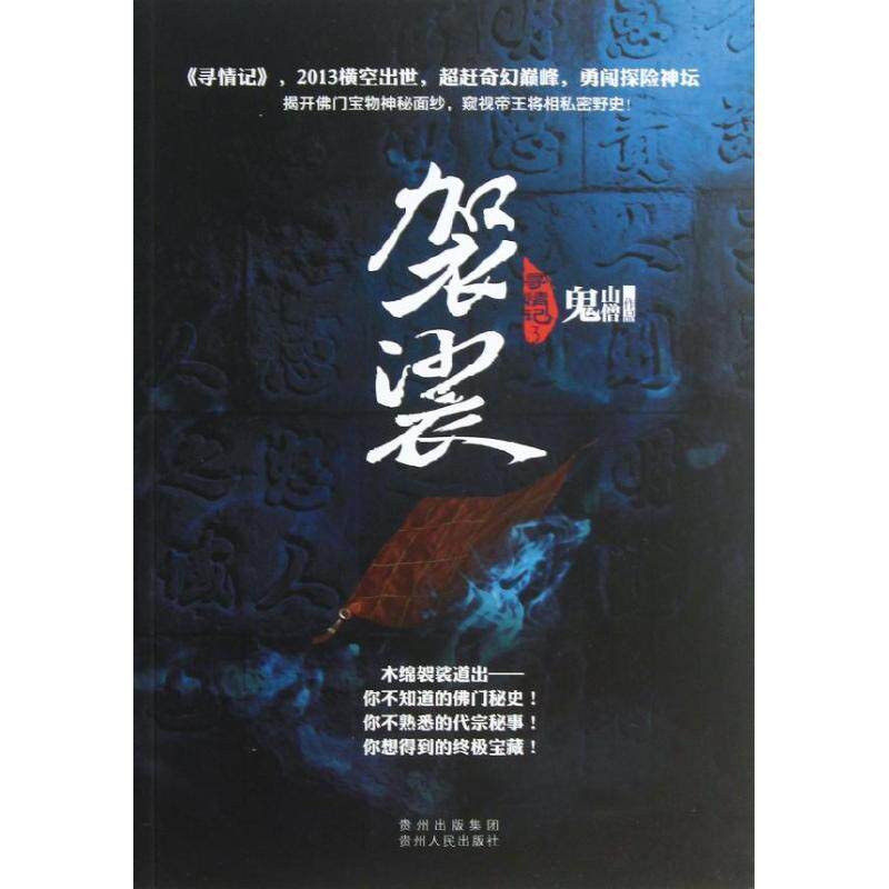 【正版书】 寻情记3 袈裟 鬼山僧 著 贵州人民出版社