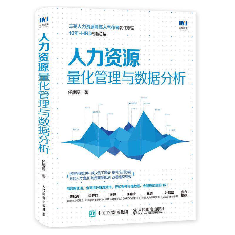 【正版书】 人力资源量化管理与数据分析 任康磊 人民邮电出版社