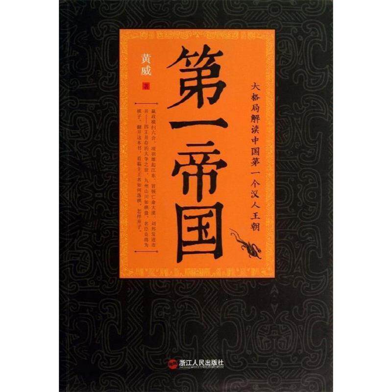 【正版书】 帝国 黄威 著 浙江人民出版社