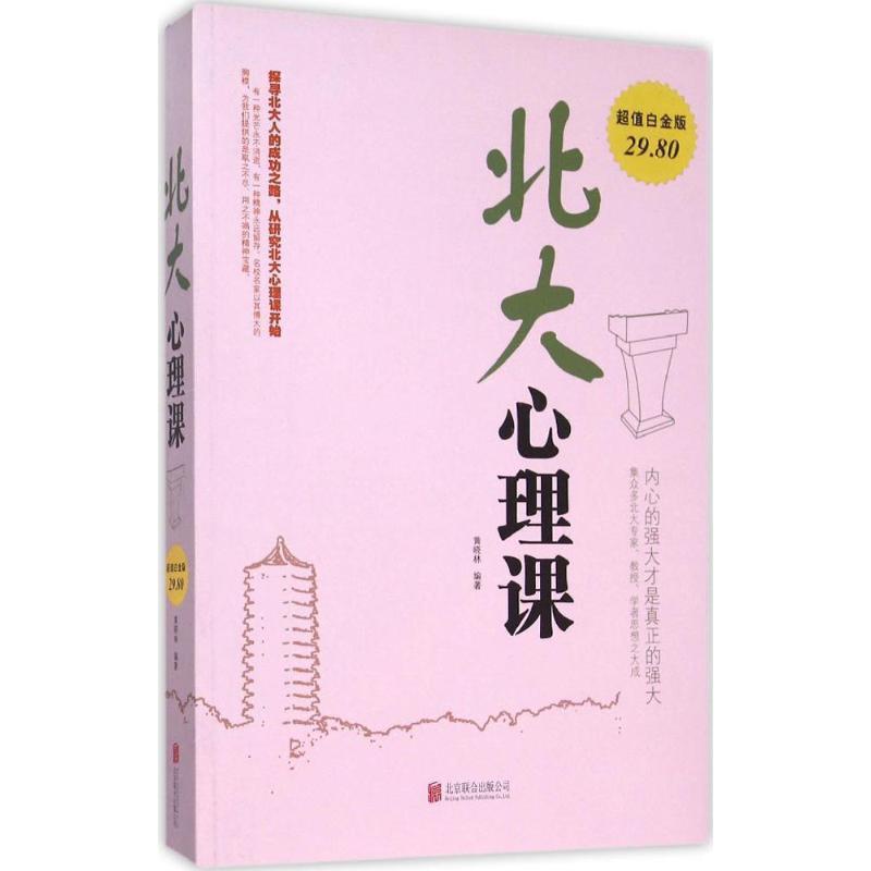 【正版书】 北大心理课 黄晓林 北京联合出版公司