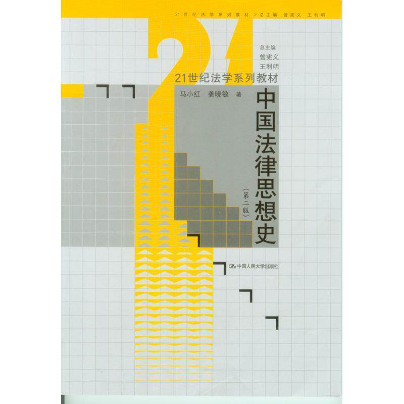 【正版书】 中国法律思想史 马小红,姜晓敏 著 中国人民大学出版社