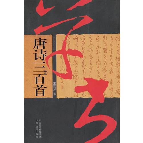 【正版书】 草书唐诗三百首 王建加　著 山西人民出版社发行部